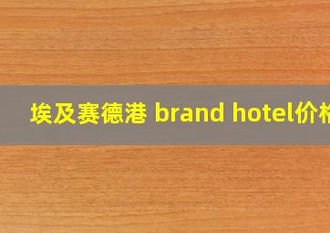 埃及赛德港 brand hotel价格